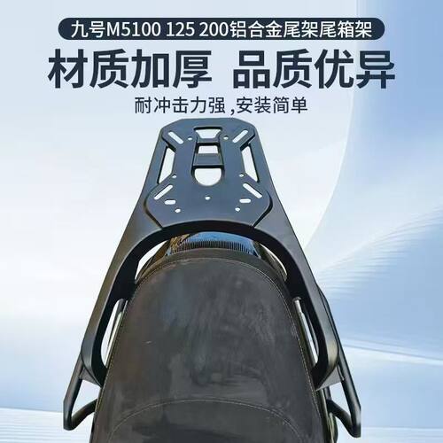 适用九号9号M5铝合金尾架