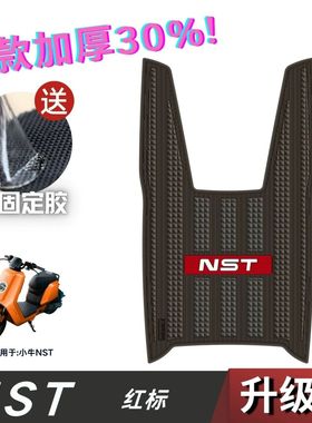 适用适用25新款小牛NST脚垫电动车改装配件加厚防水脚踏垫小牛nst