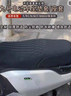 适用适用九号M395cmaxM95C+MK2坐垫套N385CM85CMZmaxNZF30C坐垫套