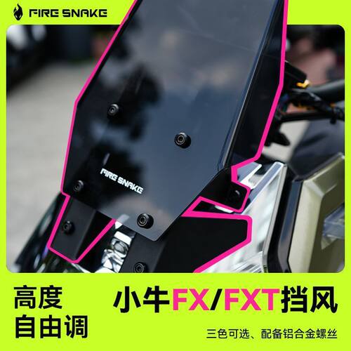 适用小牛FXT\可调节前挡