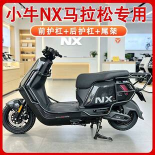 适用小牛nx马拉松版护杠前后保险杆尾架货架外送加厚支架护杠配件