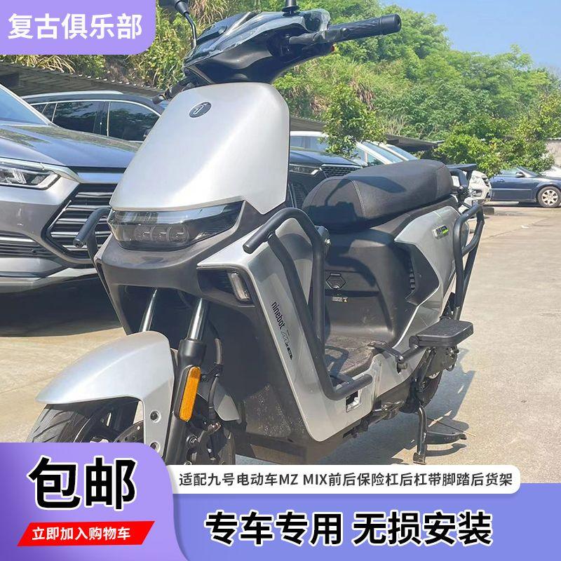适用九号mzmix前杠前后保险杠加厚款后杠带脚踏防撞后货架尾配件