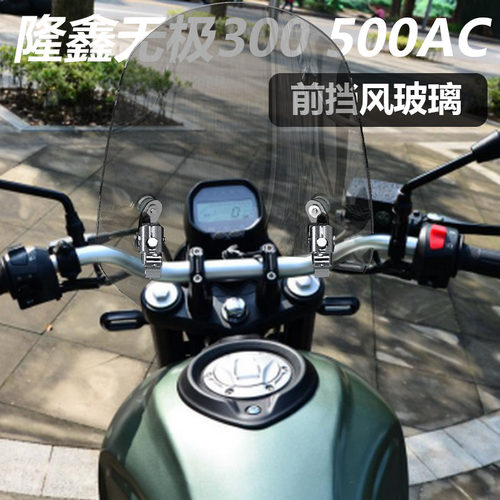 适用隆鑫无极350AC前风挡