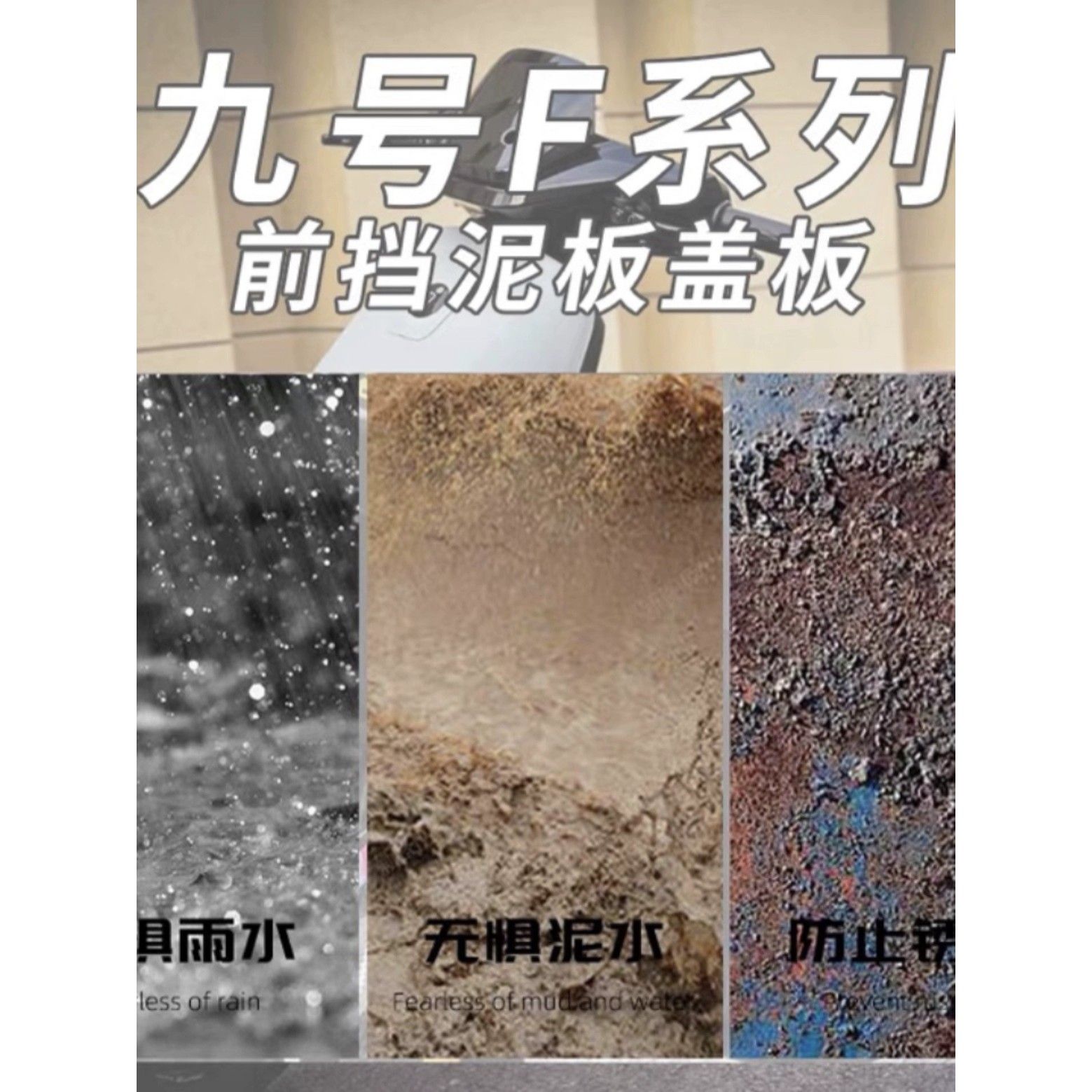 适用适配九号F90M挡泥板