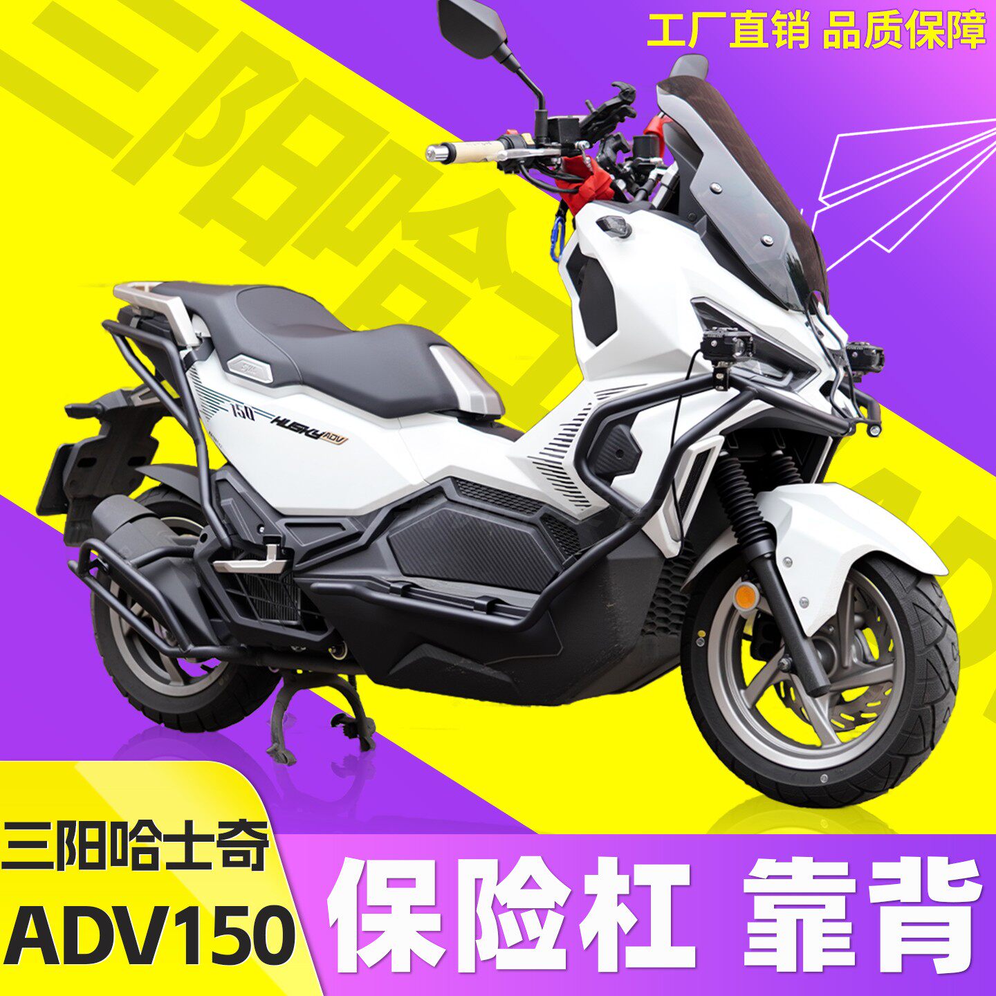 适用三阳哈士奇ADV150护图片
