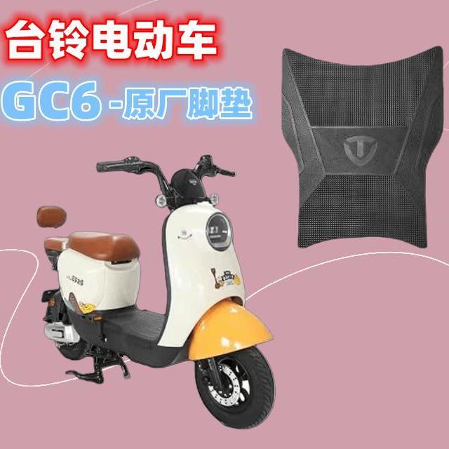 适用台铃GC6电动车脚垫原