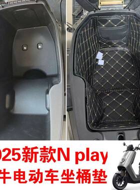 适用小牛25款nplay ntplay NXTplayFXT NX ultra坐桶垫座桶垫内衬