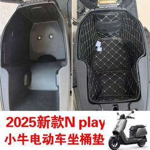 适用小牛25款nplay ntplay NXTplayFXT NX ultra坐桶垫座桶垫内衬