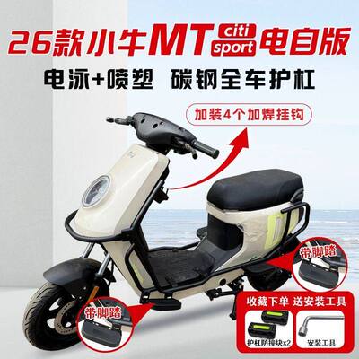 适用小牛26款mt前后护杠
