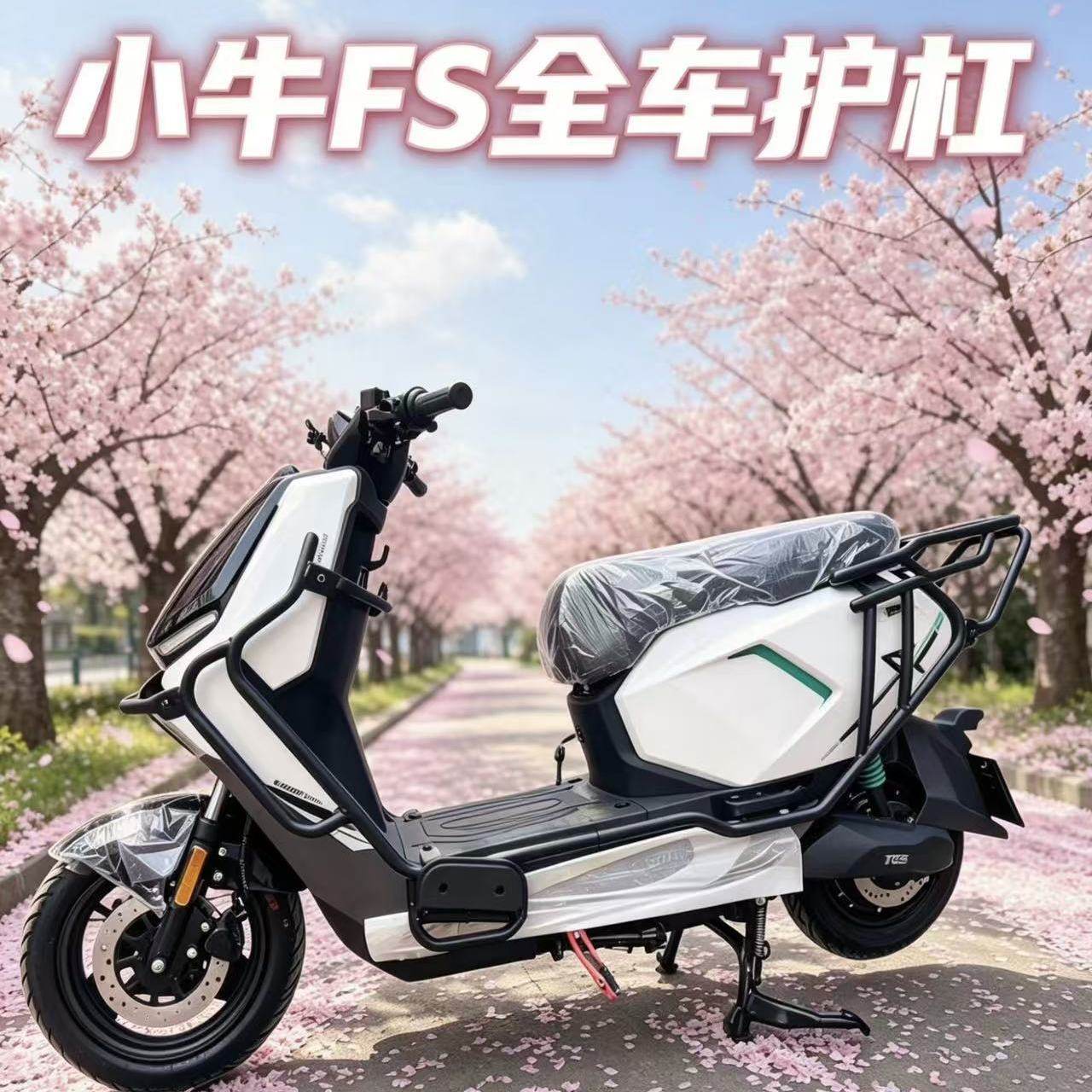 适用小牛fs风速前后护杠图片