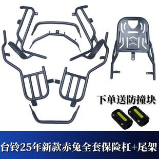 适用2025新款台铃赤兔护杠电动车前保险杠尾箱后备后尾架外卖配件