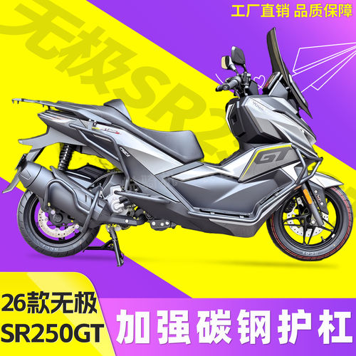 适用26款无极SR250GT护杠