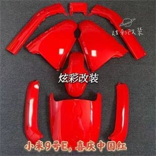 适用小米九号电动车E系列外壳改装配件定制e80c/e100/e125/e200P