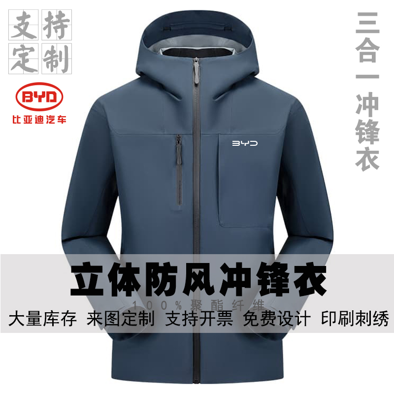 BYD汽车4S店工作服冬季户外羽绒内胆三合一冲锋衣工服定制