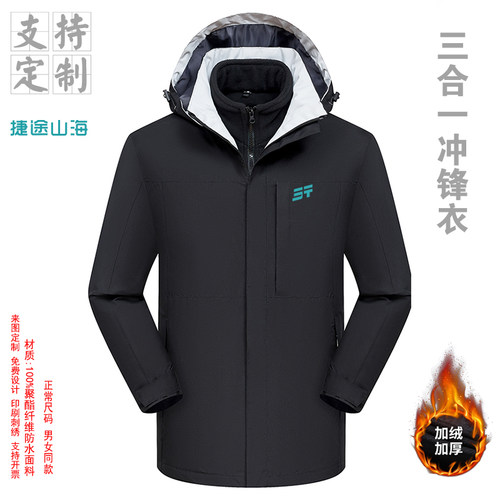 捷途山海工作服三合一冲锋衣定制男女加厚防水工装外套印字logo