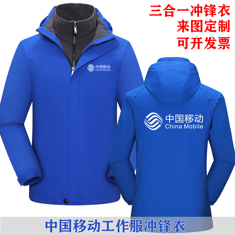 中国移动工作服冲锋衣定制门店销售工装三合一冬装服抢修防寒外套