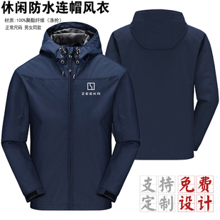 ZEEKR极氪工作服防水连帽风衣男女同款工装外套定制logo工作服