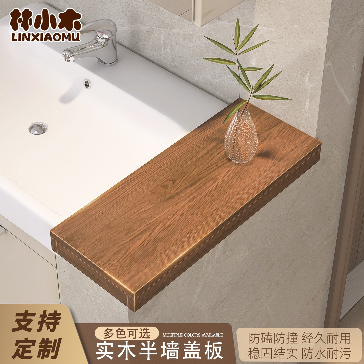 半墙盖板定制卫生间台面干区隔断板实木窗台包边框免打孔防撞隔板