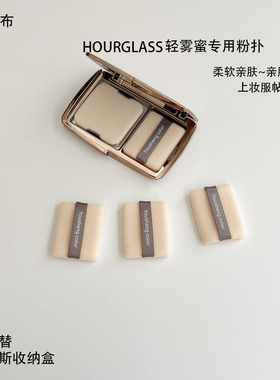 轻雾蜜粉饼替换大白饼绒毛粉扑定妆HOURGLAS蜜粉脸部沙漏植绒粉扑