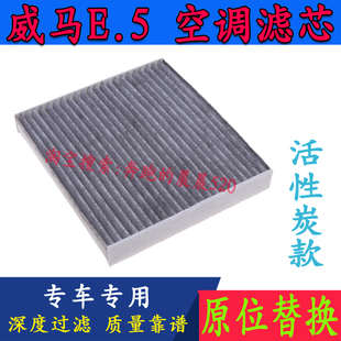 适配于威马E.5空调滤芯新能源纯电汽车威马E5活性炭滤清器冷气格