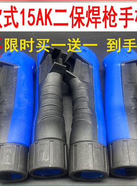 买一送一二保焊枪气保焊枪15AK焊枪塑料手柄二保焊枪配件蓝色手柄