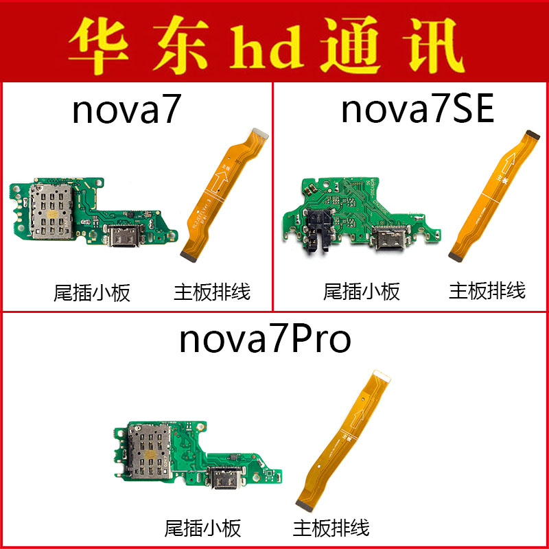 适用于华为nova7 nova7Pro nova7SE尾插小板卡座充电主板排线