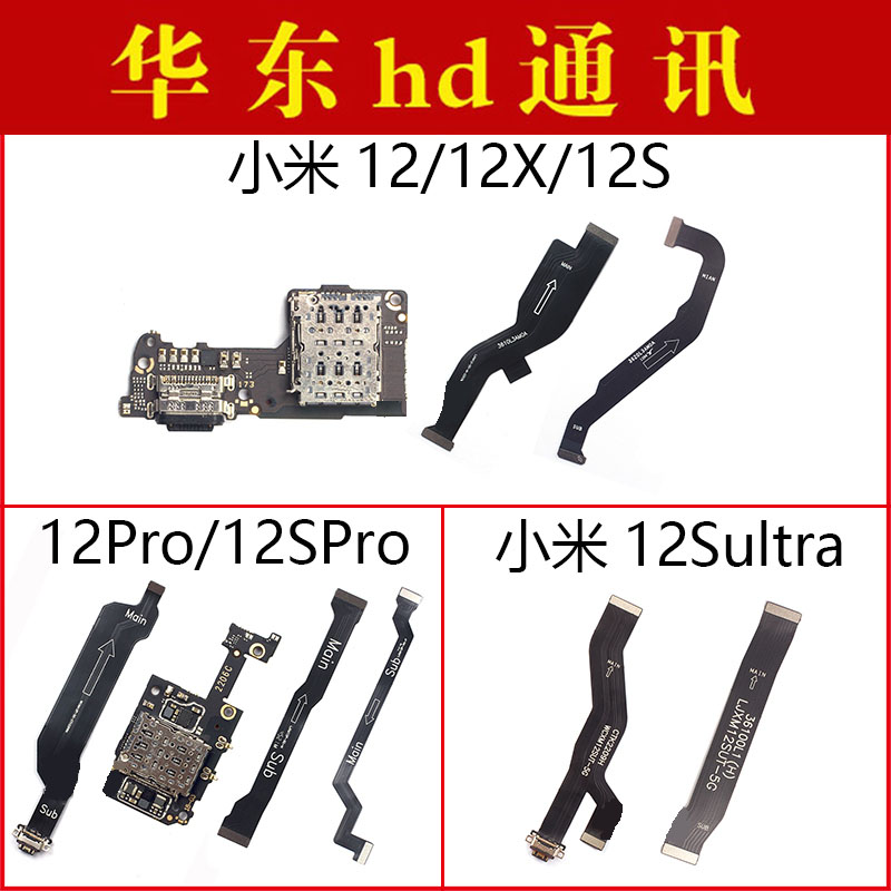 适用小米12 12X 12S 12Pro 12SPro 12SUltra尾插小板主板显示排线