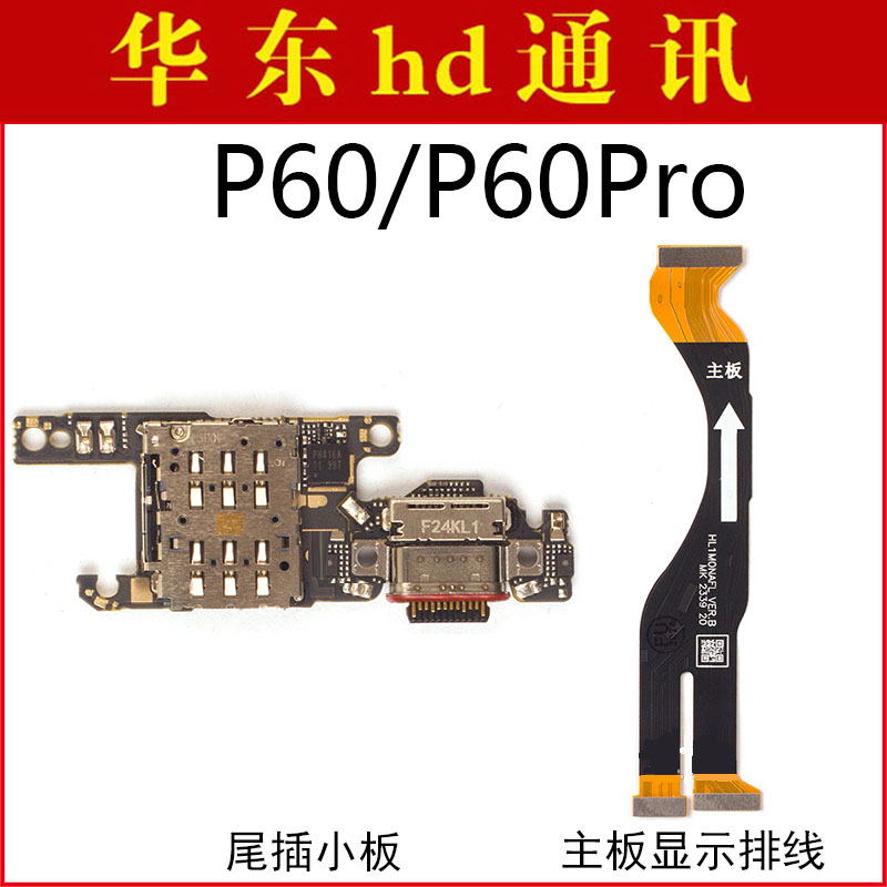 适用于华为P60 P60Pro尾插小板卡座接口充电主板显示排线连接线