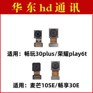 适用畅玩30plus 麦芒10SE 荣耀Play6t 畅享30E前后置摄像头照相机