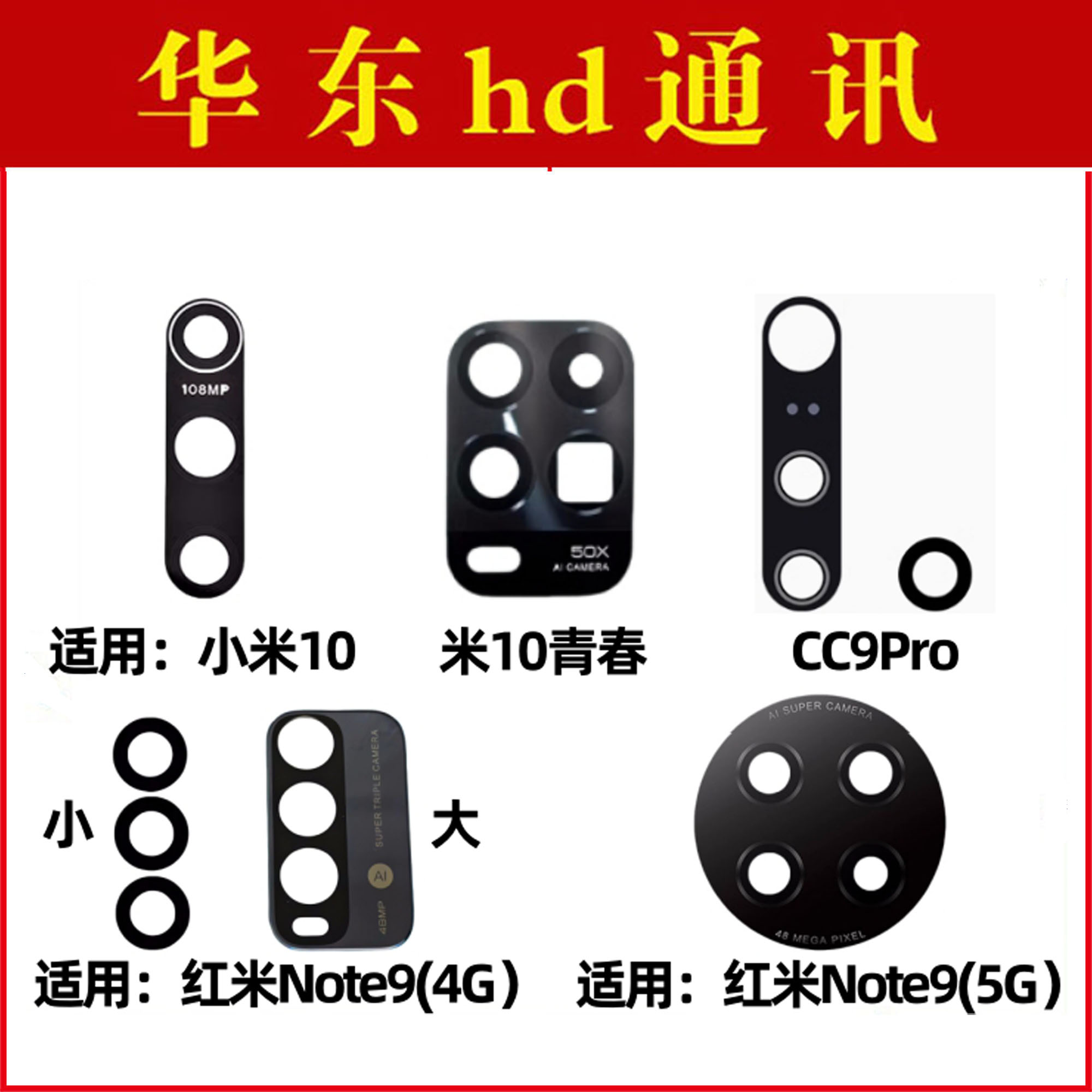 适用红米note9 小米10 10青春版 CC9PRO后置摄像头玻璃镜片镜面盖