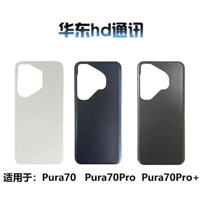 适用于Pura 70 70Pro 70Pro+ 70Ultra P70手机外壳电池后盖玻璃框