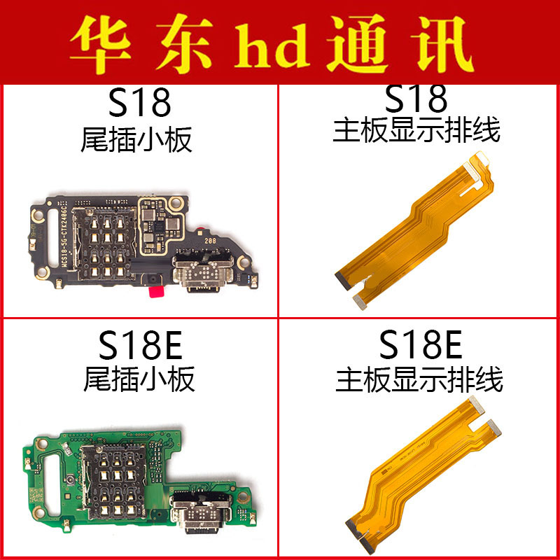 适用于步步高VIVO S18 S18E尾插小板卡座充电接口 主板显示排线
