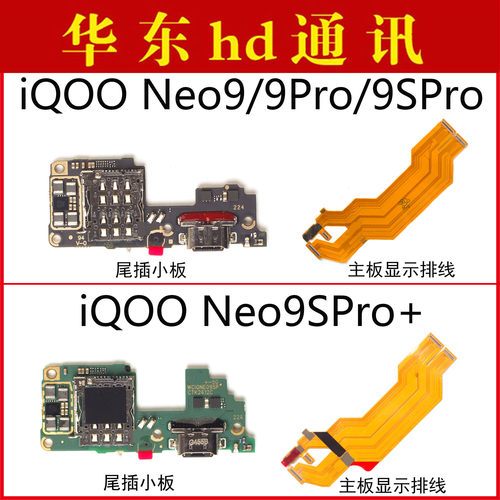 适用VIVO iQOONEO9 9Pro 9SPro 9SPro+尾插小板卡座主板显示排线
