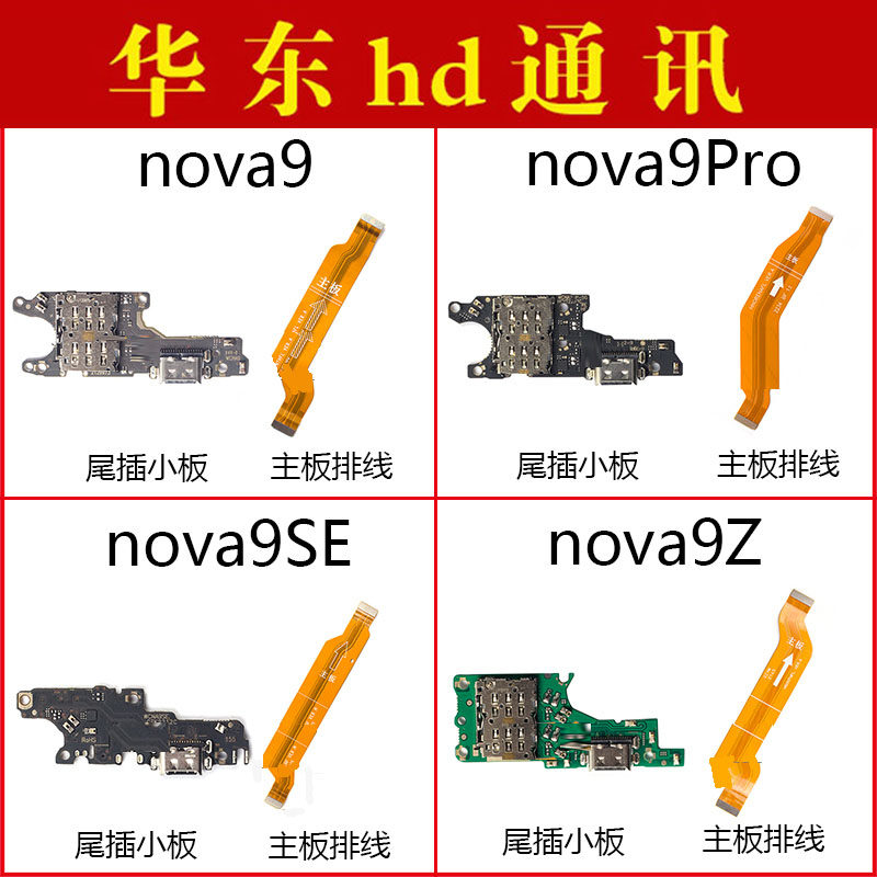 适用于华为nova9 nova9pro nova9SE nova9Z 尾插小板充电主板排线