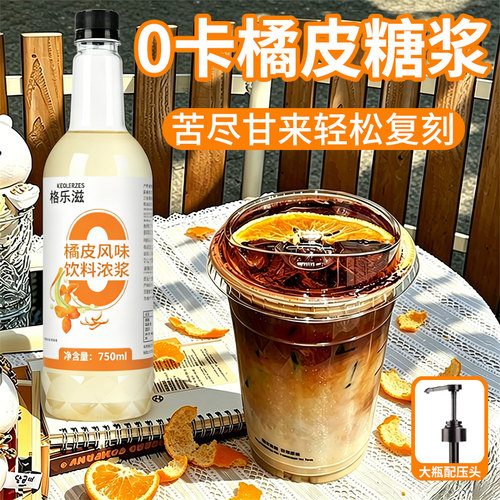 0卡橘皮糖浆750ml零糖0脂冰吸凉感气泡水薄荷奶绿咖啡奶茶店商用
