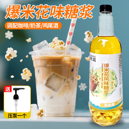 爆米花风味糖浆750ml爆米花拿铁咖啡柠檬茶奶茶烤奶鸡尾酒调酒
