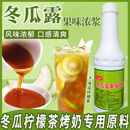 冬瓜露冬瓜糖浆奶茶店商用冬瓜蜜焦糖烤奶糖浆冬瓜柠檬茶专用原料