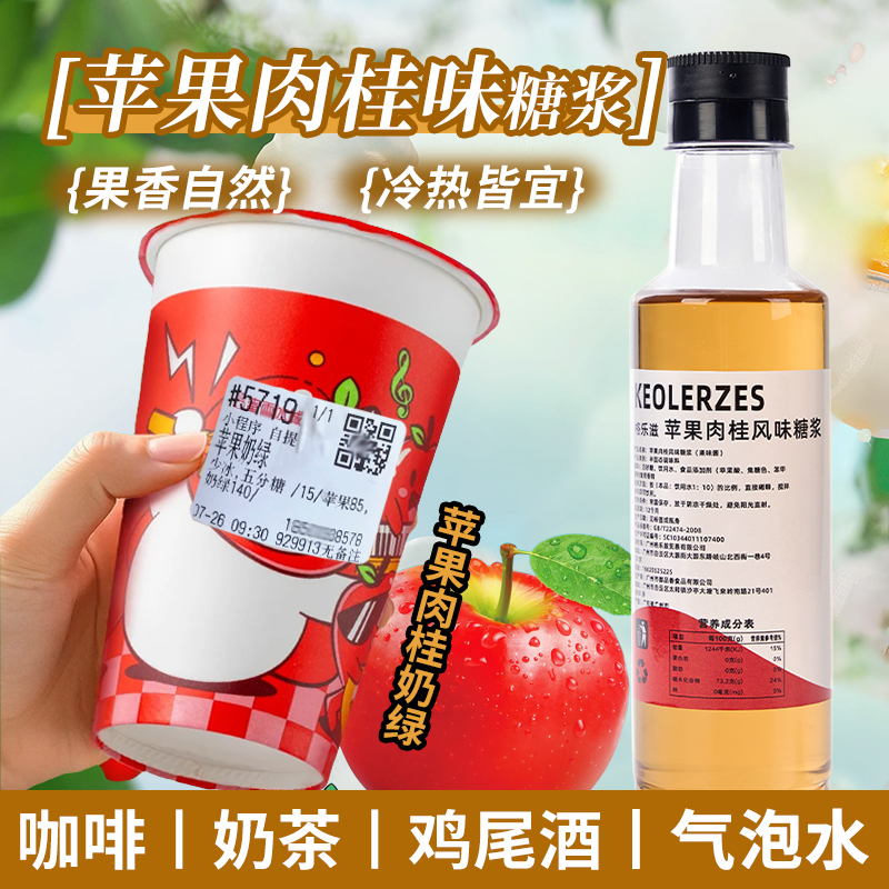 苹果肉桂奶绿专用糖浆蜜冰城雪调奶茶拿铁咖啡鸡尾酒家用diy小瓶