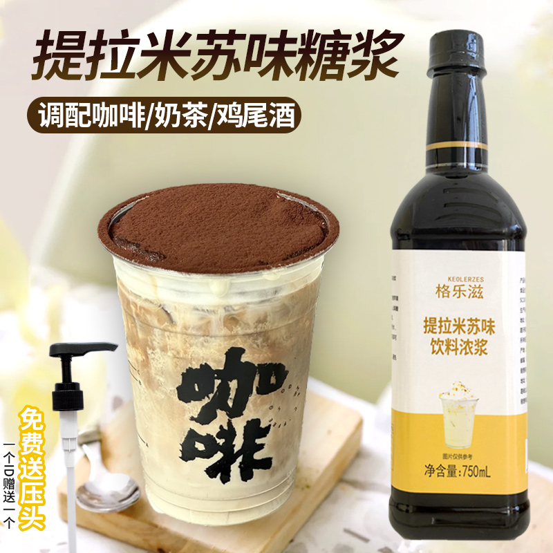 提拉米苏糖浆750ml调鸡尾酒拿铁咖啡奶茶店专用香草太妃焦糖话梅