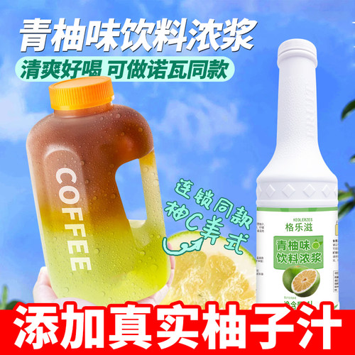 青柚浓缩汁商用果汁风味饮料浓浆柚C美式咖啡奶茶店专用原料