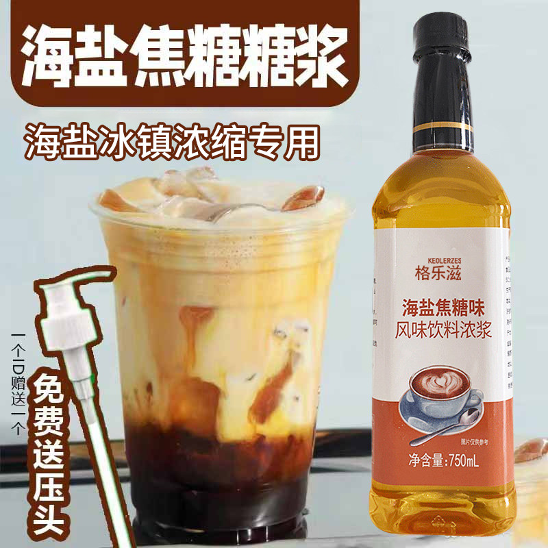 海盐焦糖风味糖浆冰镇浓缩鸡尾酒咖啡果汁饮料奶茶店专用太妃榛果图片
