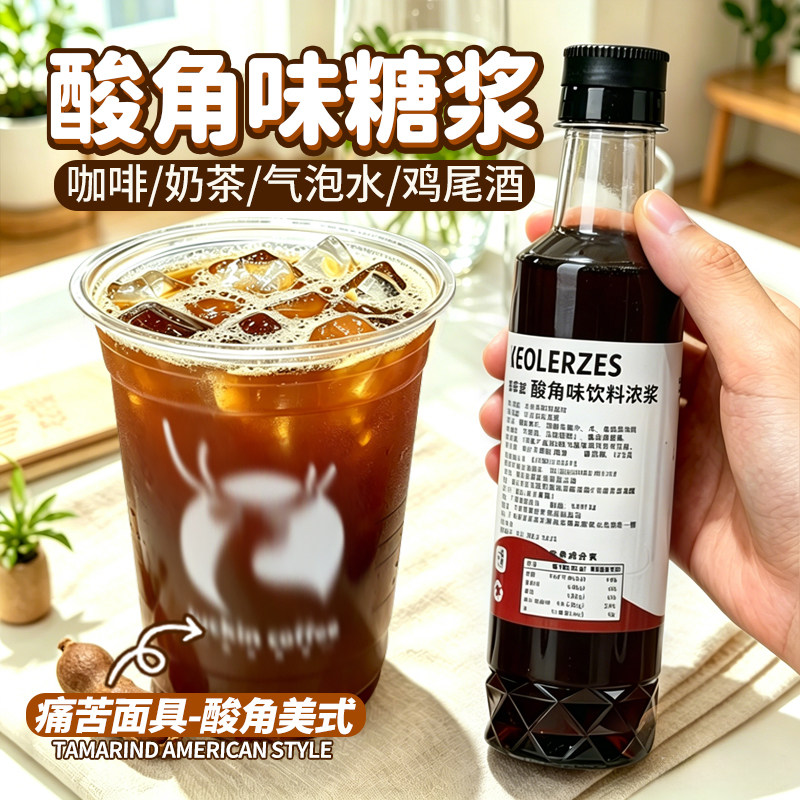 酸角汁小瓶家用装浓缩汁调痛苦面具酸角美式饮品香橙海盐话梅糖浆