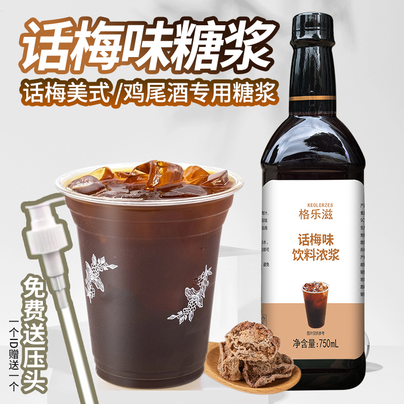 格乐滋品牌话梅风味糖浆