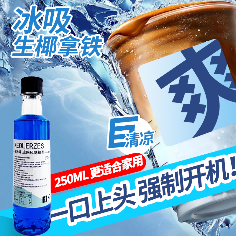 格乐滋250ml冰吸糖浆家用 冰吸生椰拿铁柠檬茶专用凉感糖浆小瓶装