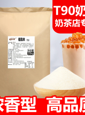 T90浓香型植脂末商用珍珠奶茶店专用原料恒顶奶精粉奶茶伴侣20kg