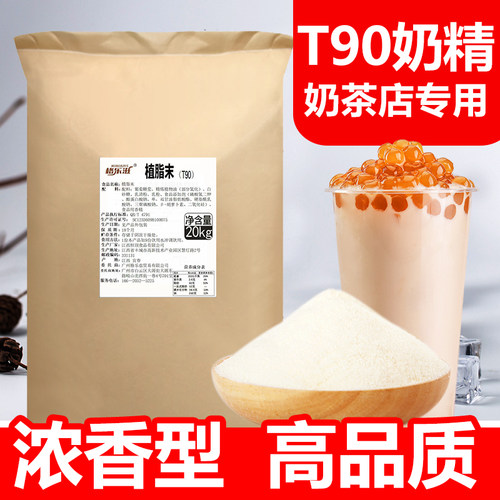T90植脂末珍珠奶茶店专用