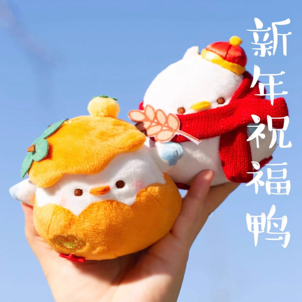 故宫淘宝 如意鸭毛绒玩具挂件可爱公仔玩偶生日圣诞礼物 正品现货