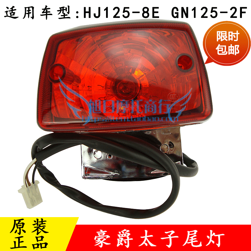 豪爵太子摩托车HJ125-8E/8F尾灯后刹车灯铃木GN125-2F后尾灯适用