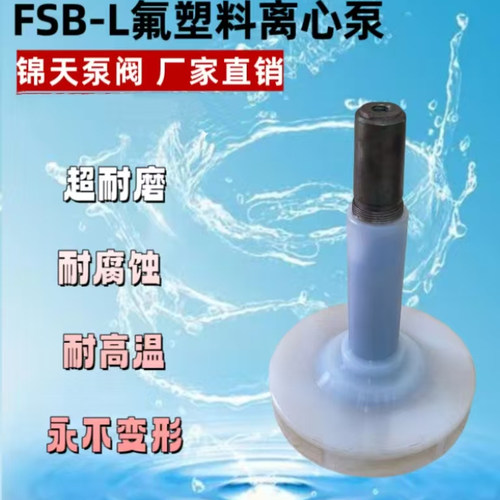 FSB泵配件叶轮25 32 40 50 65 80 100氟塑料高分子F46泵