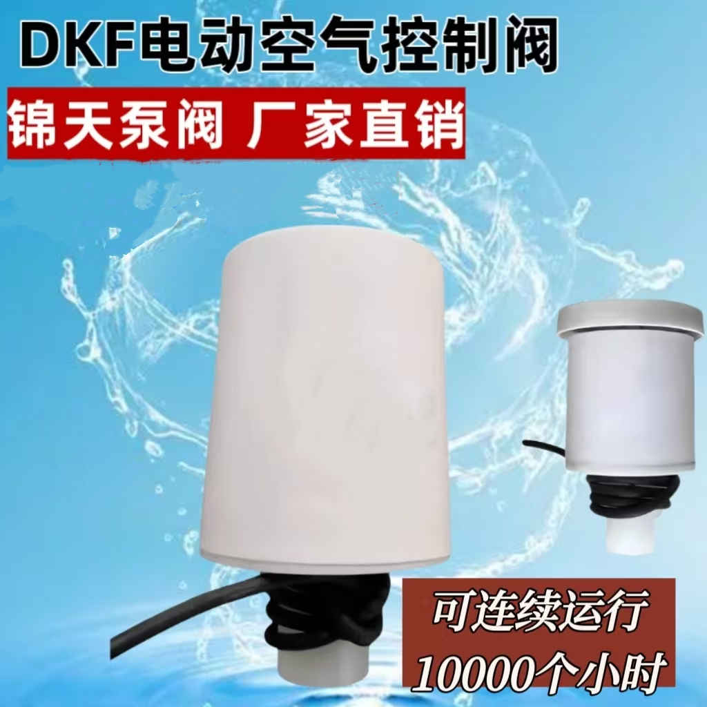 电动空气控制阀 DKF25 32 48 电磁阀 WFB自吸泵用电动空气控制阀